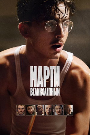 Poster for Marty Supreme
