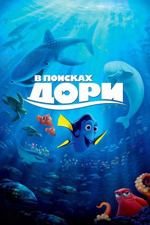 Poster for Finding Dory