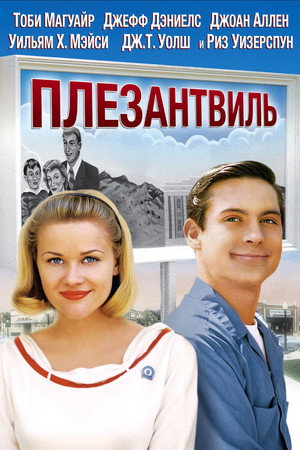 Poster for Плезантвиль