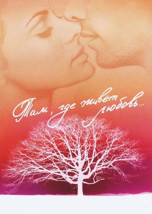 Poster for Там, где живёт любовь