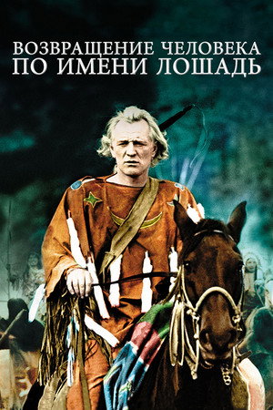 Poster for The Return of a Man Called Horse