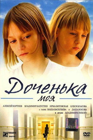 Poster for Доченька моя