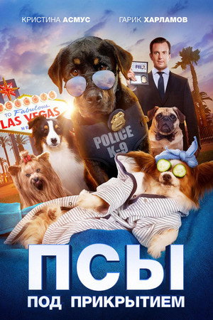 Poster for Псы под прикрытием