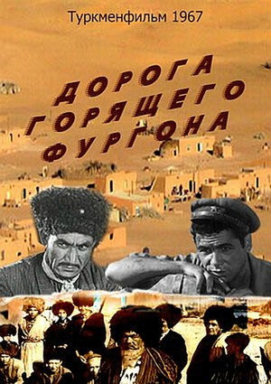 Poster for Дорога горящего фургона
