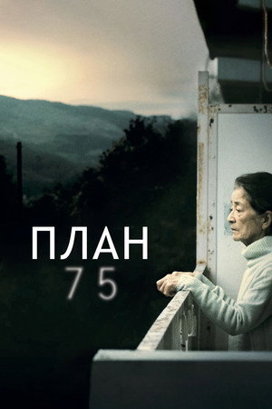 Poster for План 75