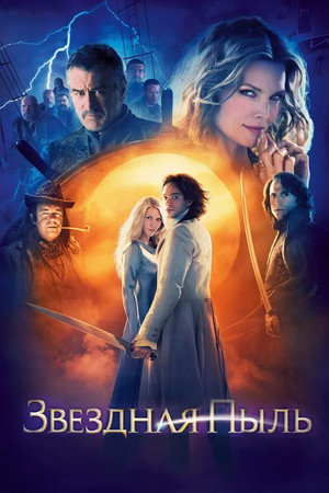 Poster for Звёздная пыль