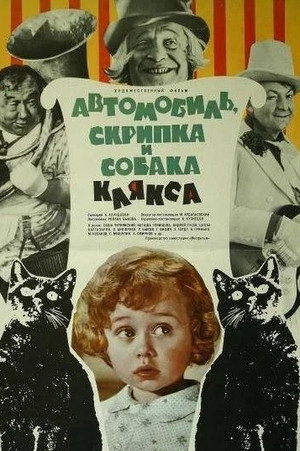 Poster for Автомобиль, скрипка и собака Клякса