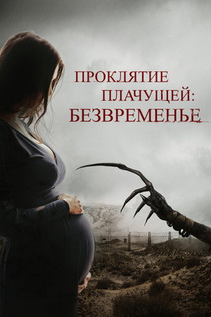 Poster for Проклятие плачущей: Безвременье