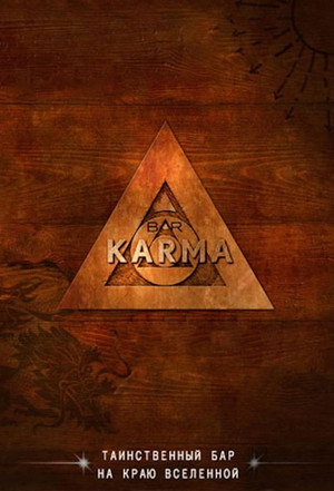 Poster for Бар «Карма»