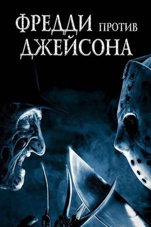 Poster for Freddy vs. Jason