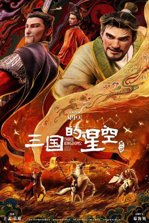 Poster for Троецарствие: Звёздные герои