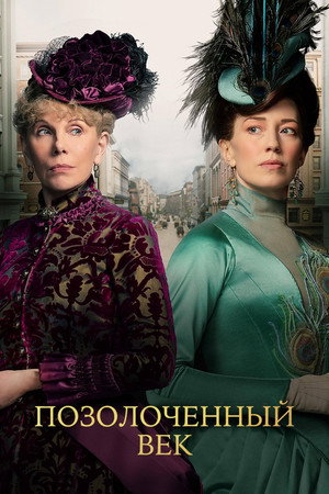 Poster for Позолоченный век