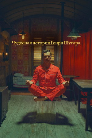Poster for Чудесная история Генри Шугара