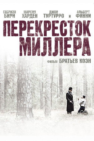 Poster for Перекресток Миллера