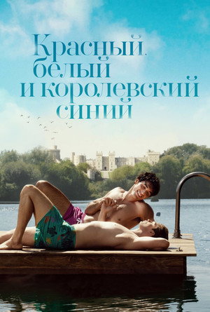 Poster for Красный, белый и королевский синий