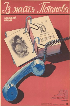 Poster for Из жизни Потапова