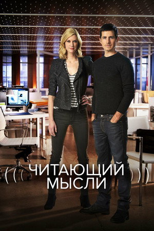 Poster for Читающий мысли