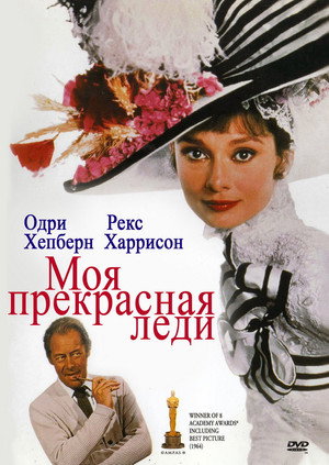 Poster for Мо я прекрасная леди