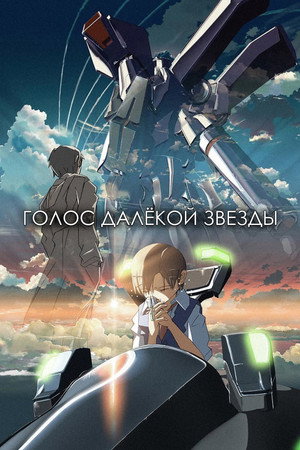 Poster for Voices of a Distant Star