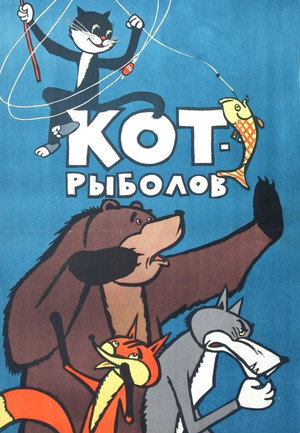 Poster for Кот-рыболов