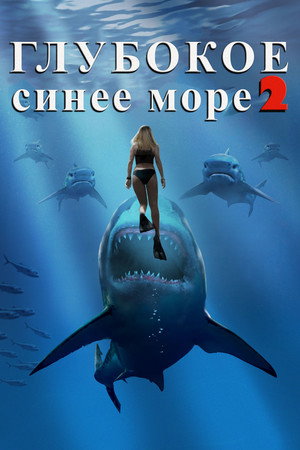 Poster for Глубокое синее море 2