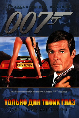 Poster for 007: Только для твоих глаз
