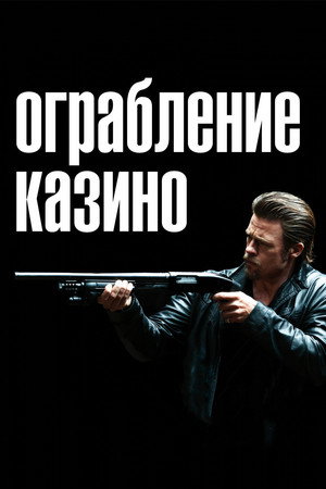 Poster for Ограбление казино
