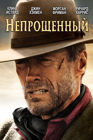 Poster for Непрощённый