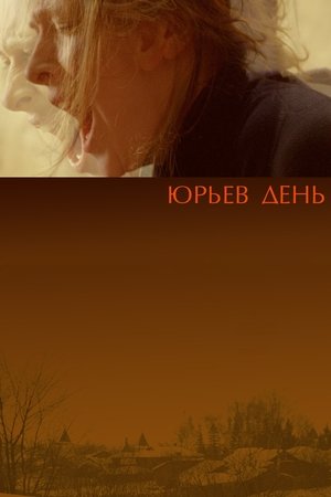Poster for Юрьев день