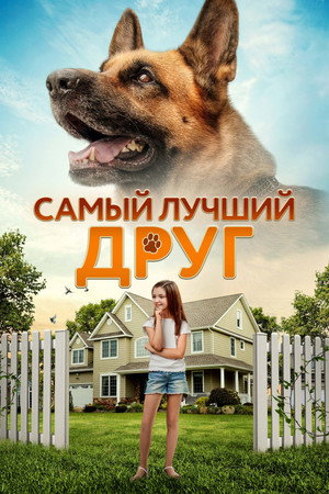 Poster for Самый лучший друг