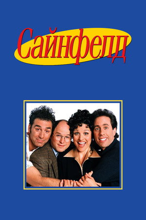 Poster for Seinfeld