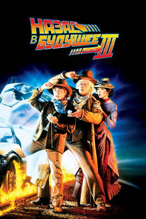 Poster for Back to the Future Part III