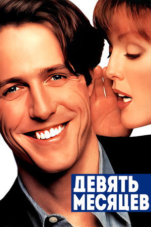 Poster for Nine Months