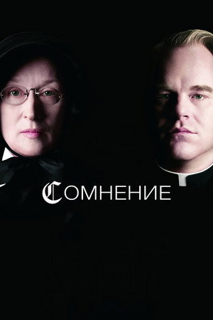 Poster for Сомнение