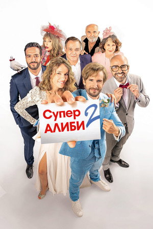 Poster for SuperАлиби 2