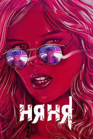 Poster for The Babysitter