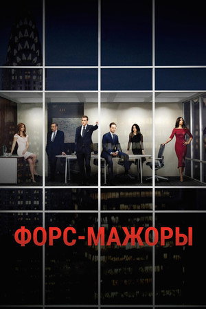 Poster for Форс-мажоры