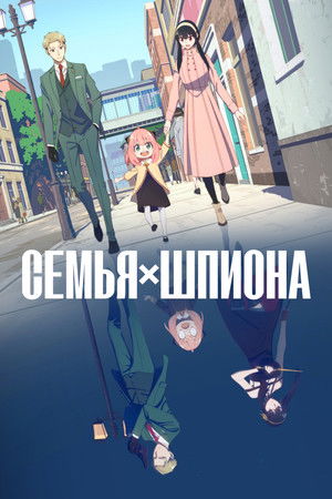 Poster for SPY x FAMILY
