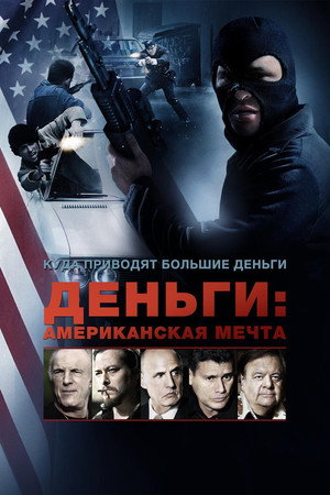 Poster for Деньги: Американская мечта