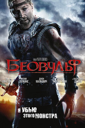 Poster for Беовульф