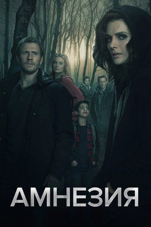 Poster for Амнезия