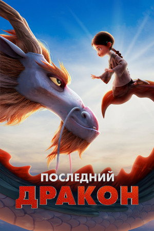 Poster for Последний дракон