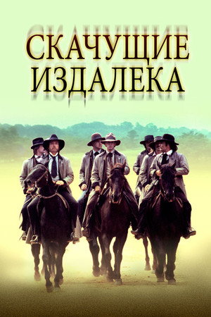 Poster for Скачущие издалека
