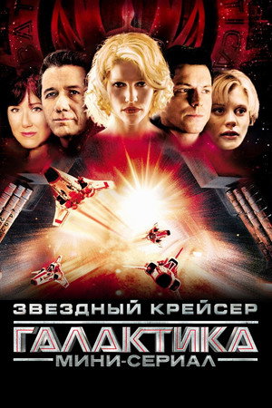 Poster for Звёздный крейсер «Галактика»: Мини-сериал