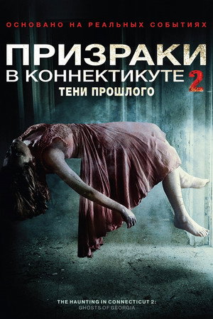 Poster for Призраки в Коннектикуте 2: Тени прошлого