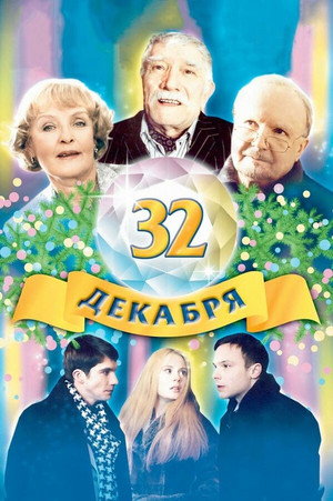 Poster for 32 декабря