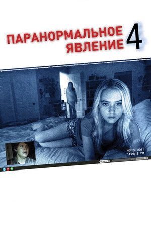 Poster for Паранормальное явление 4