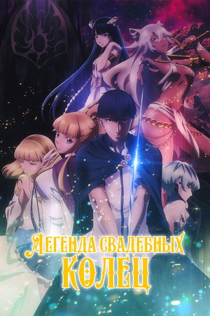 Poster for Сказание об обручальных кольцах