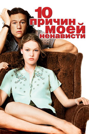 Poster for 10 Things I Hate About You