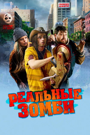 Poster for Реальные зомби